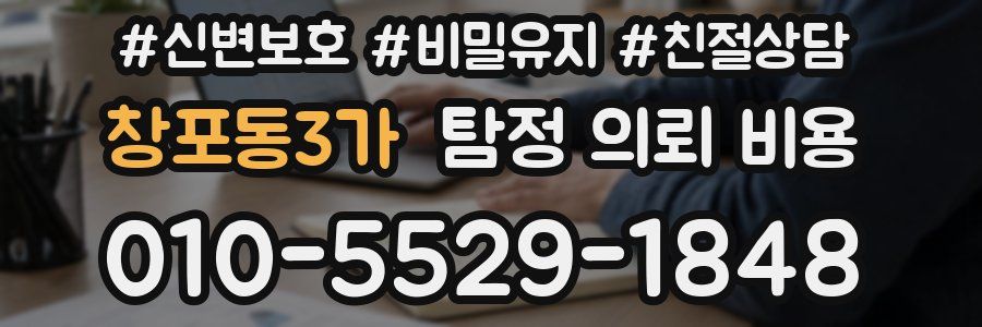 창포동3가 탐정 의뢰 비용