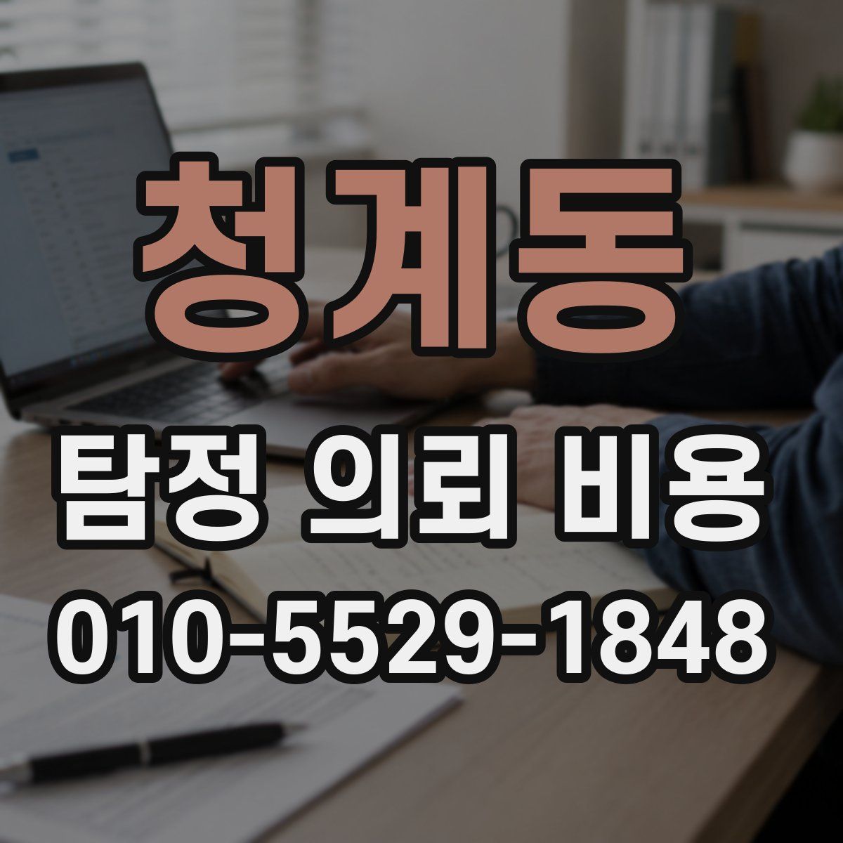 청계동 탐정 의뢰 비용