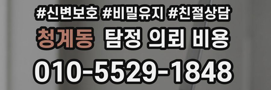 청계동 탐정 의뢰 비용