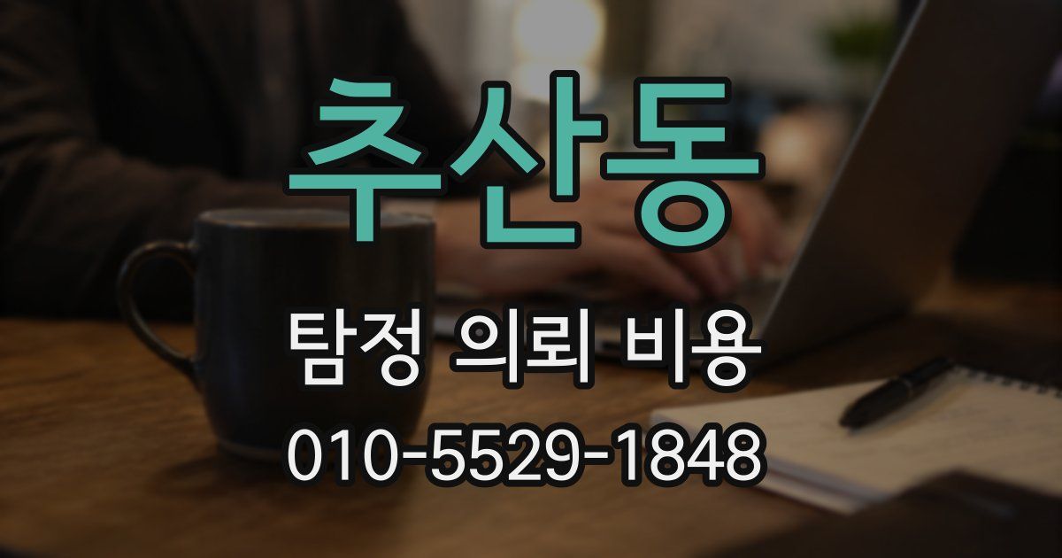 추산동 탐정 의뢰 비용