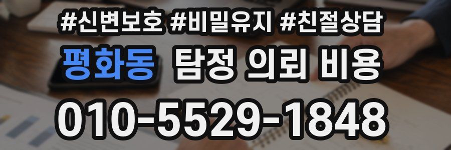 평화동 탐정 의뢰 비용