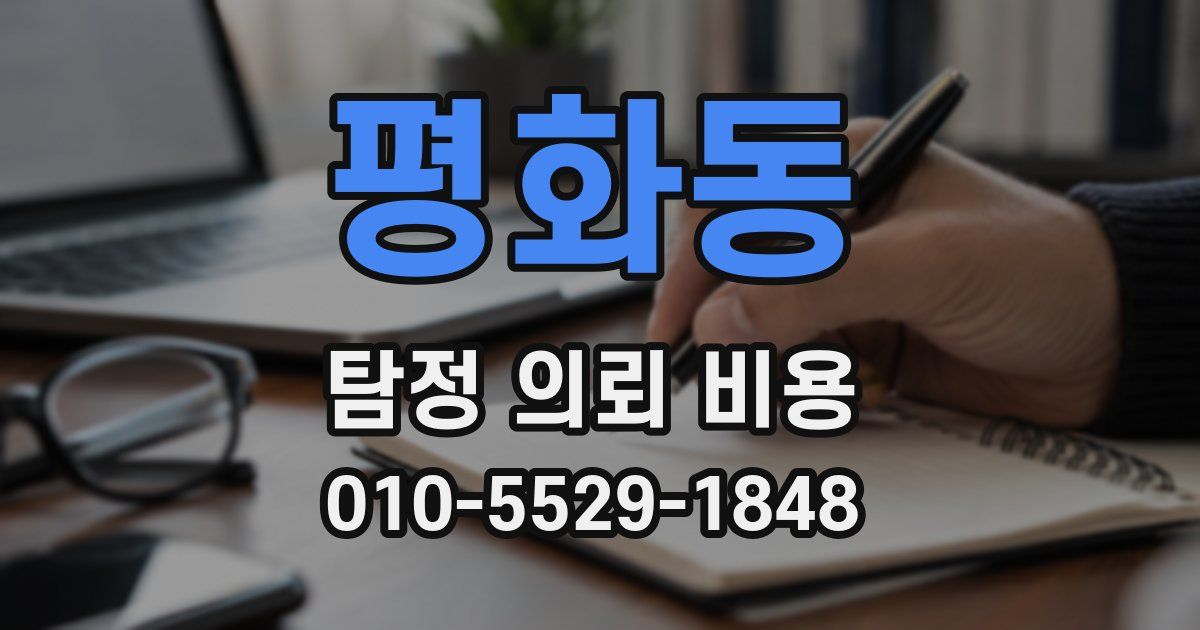 평화동 탐정 의뢰 비용
