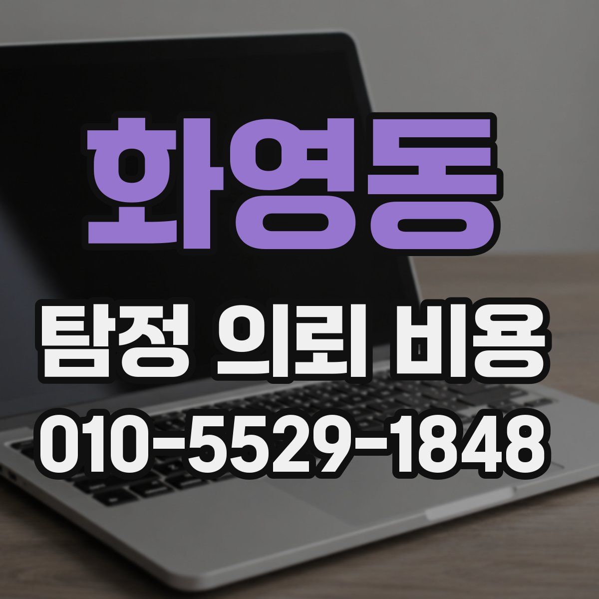 화영동 탐정 의뢰 비용