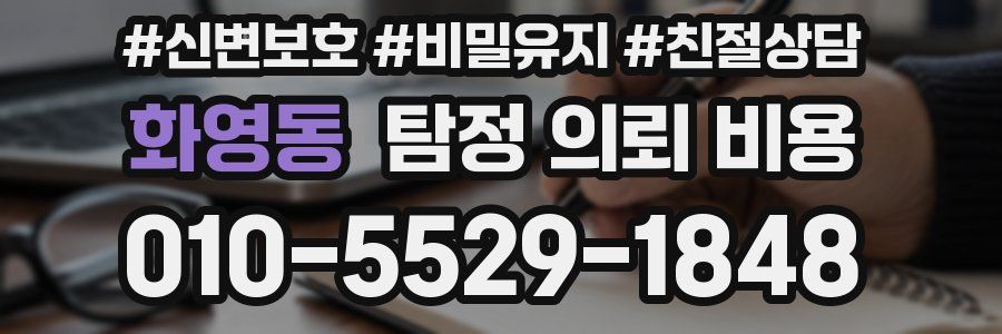 화영동 탐정 의뢰 비용
