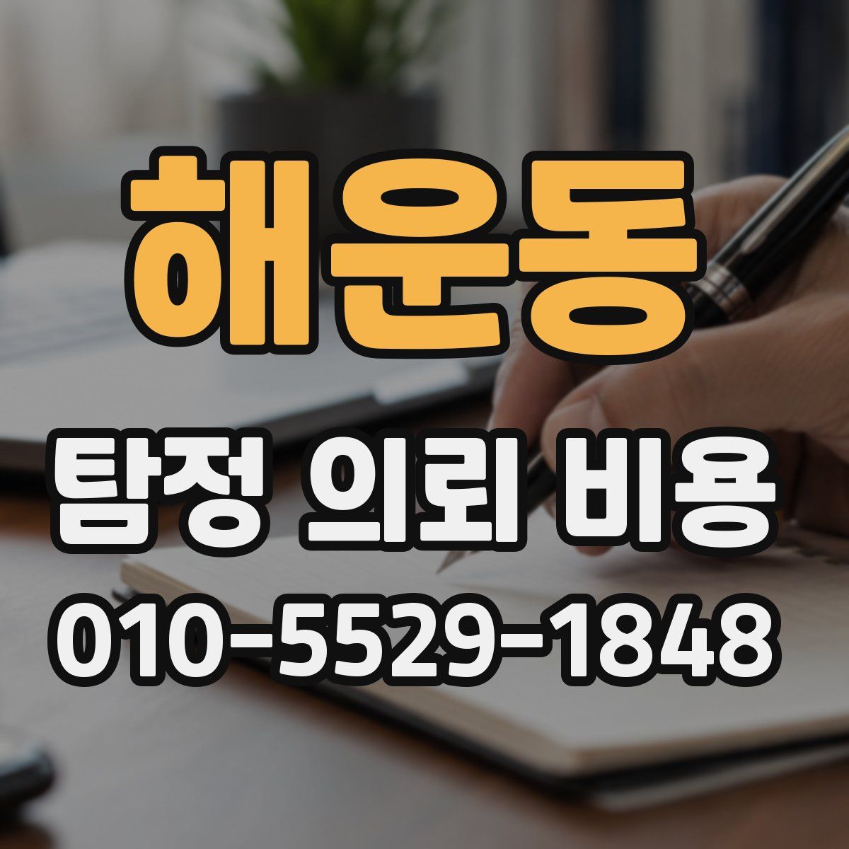 해운동 탐정 의뢰 비용