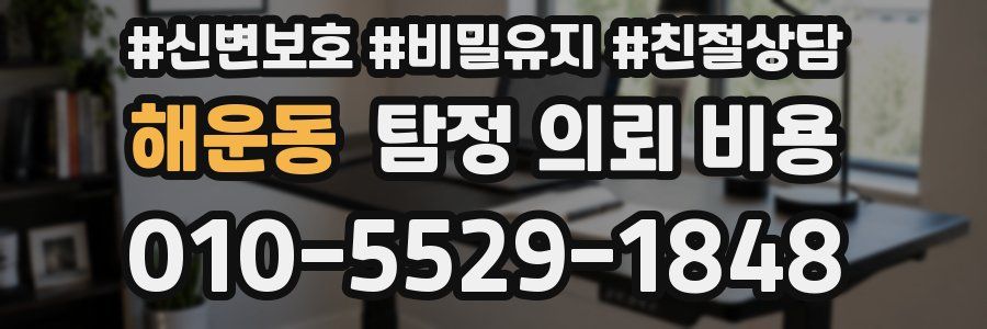 해운동 탐정 의뢰 비용