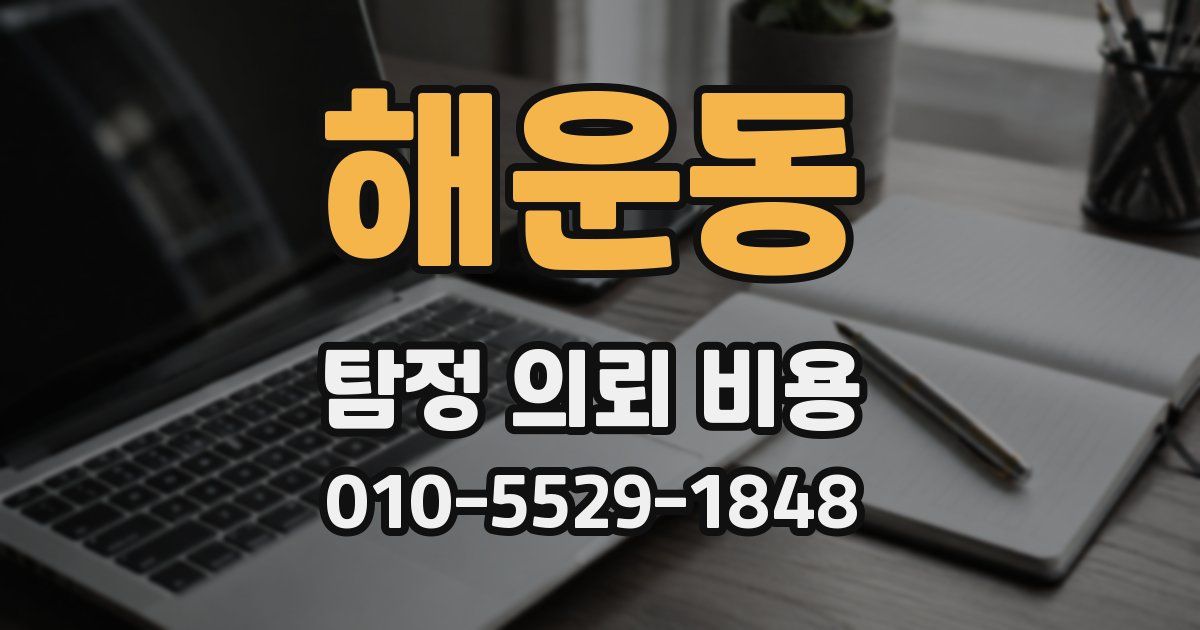 해운동 탐정 의뢰 비용