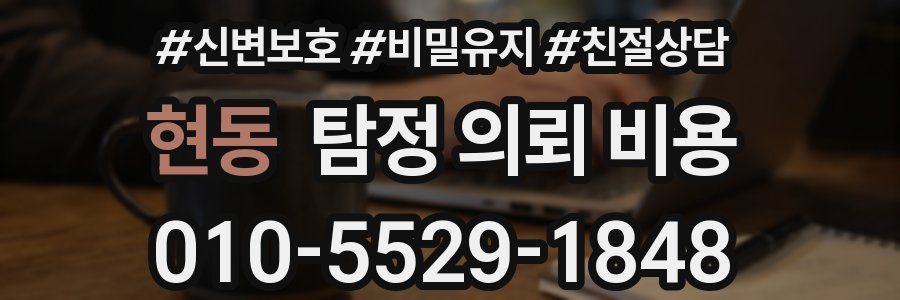 현동 탐정 의뢰 비용