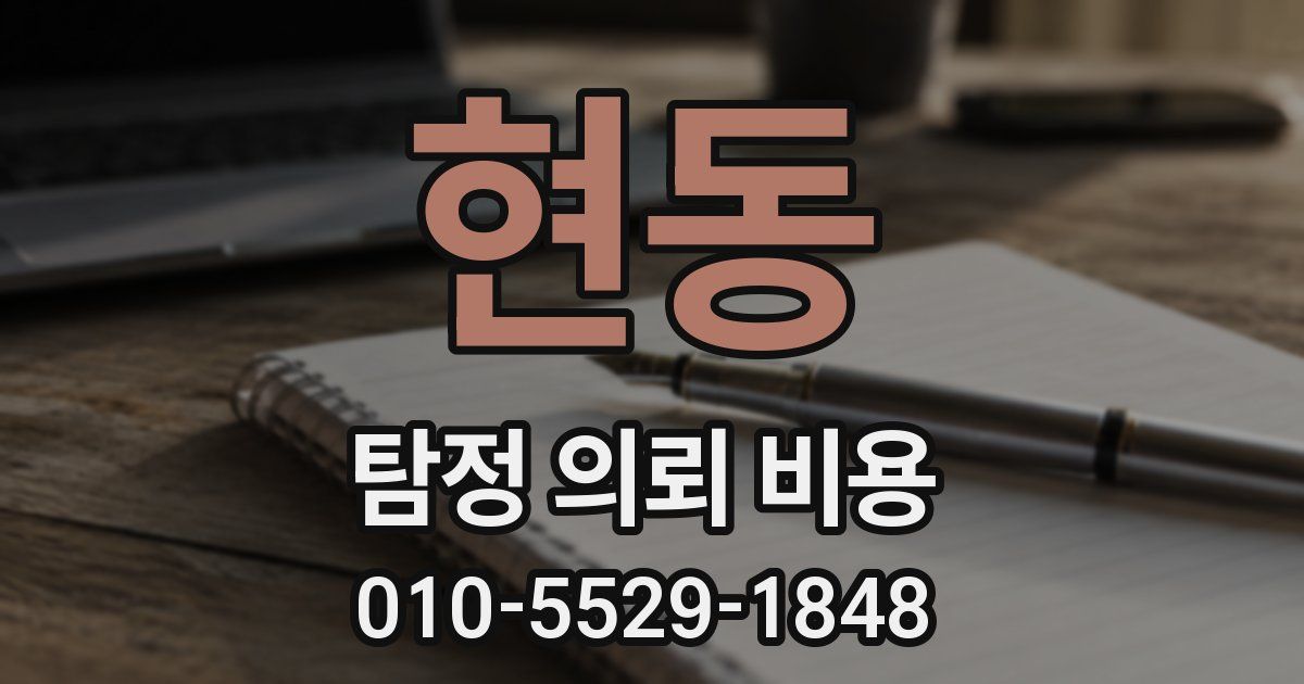 현동 탐정 의뢰 비용