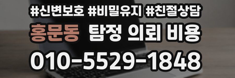 홍문동 탐정 의뢰 비용