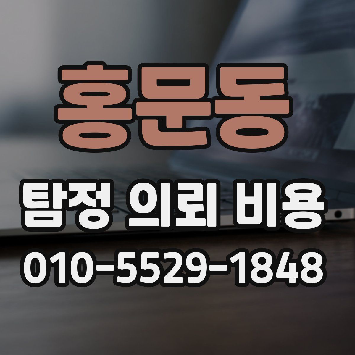 홍문동 탐정 의뢰 비용