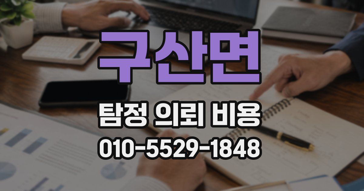 구산면 탐정 의뢰 비용