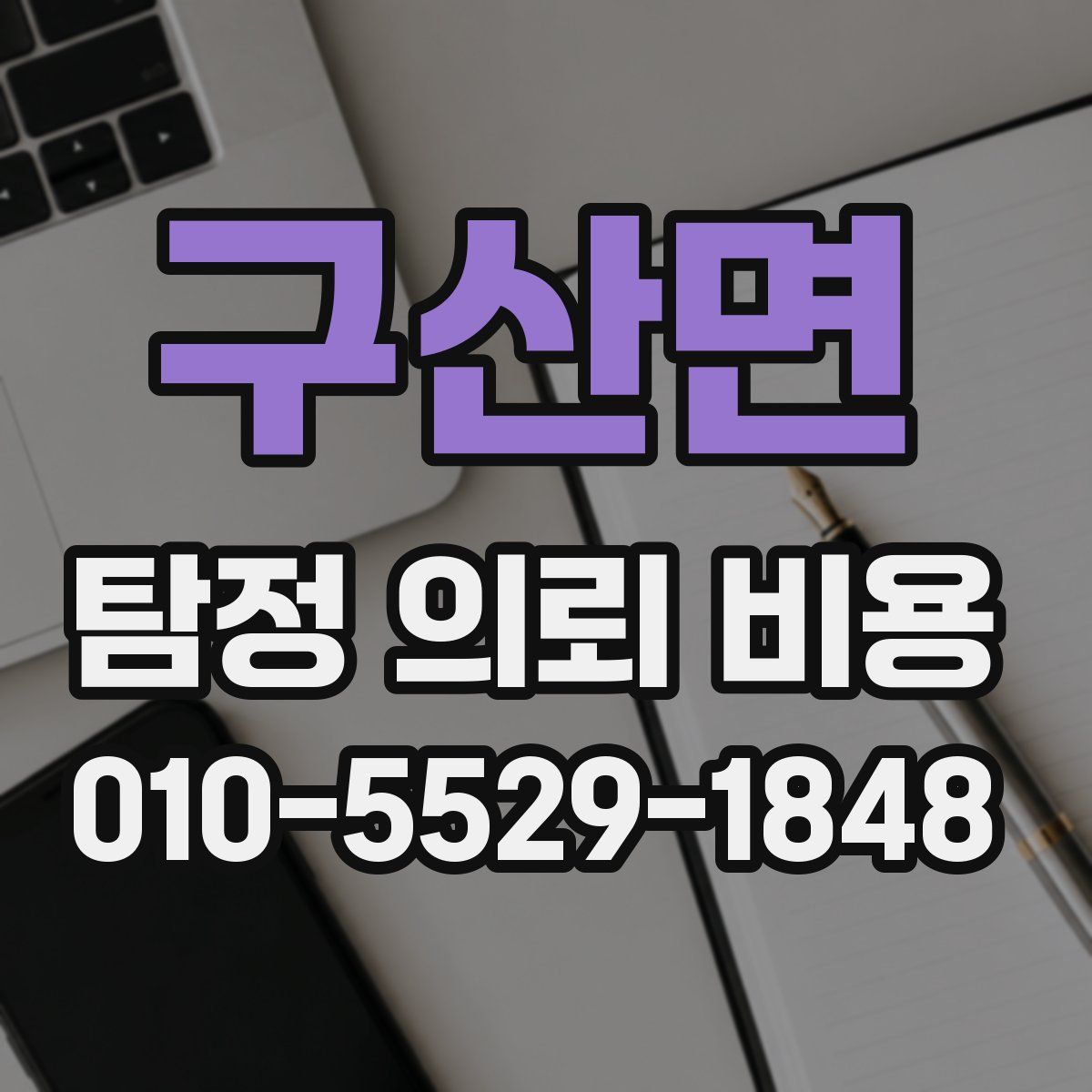구산면 탐정 의뢰 비용