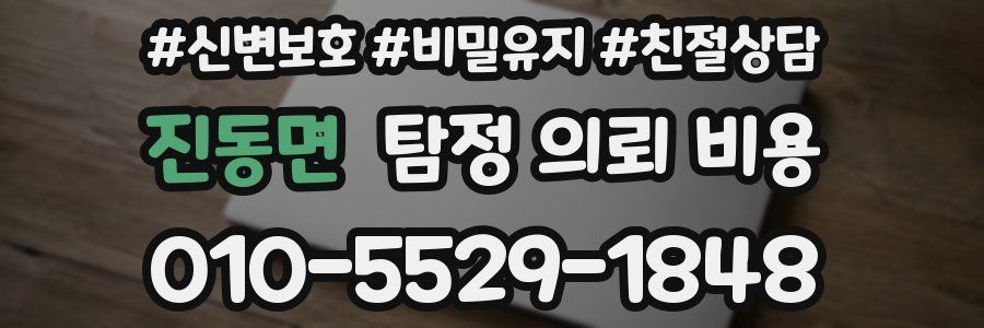 진동면 탐정 의뢰 비용