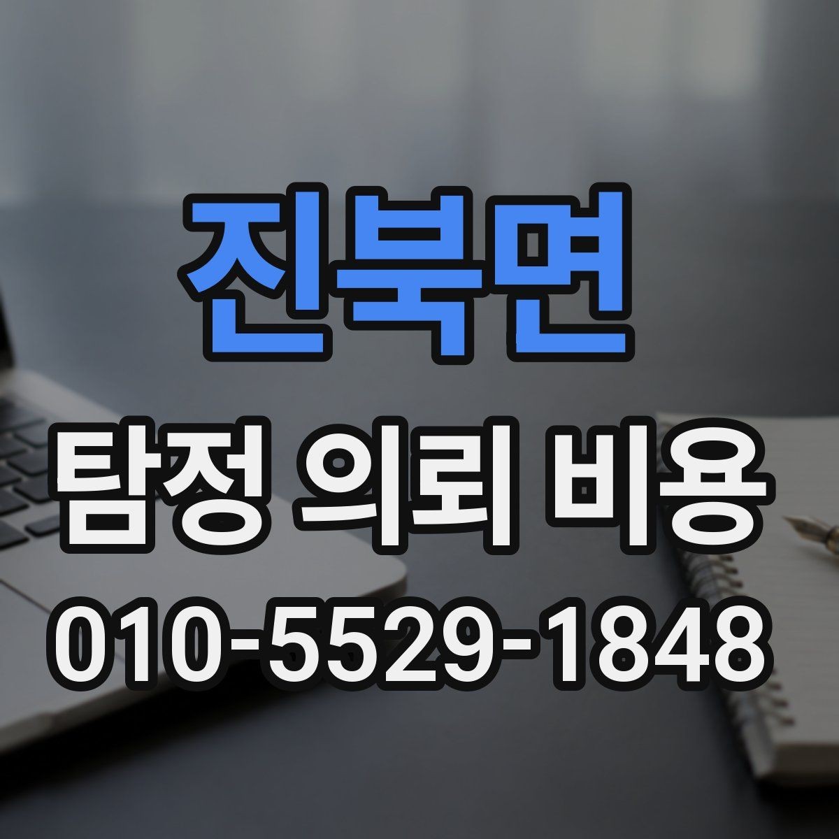 진북면 탐정 의뢰 비용 비교 시 반드시 체크할 내용