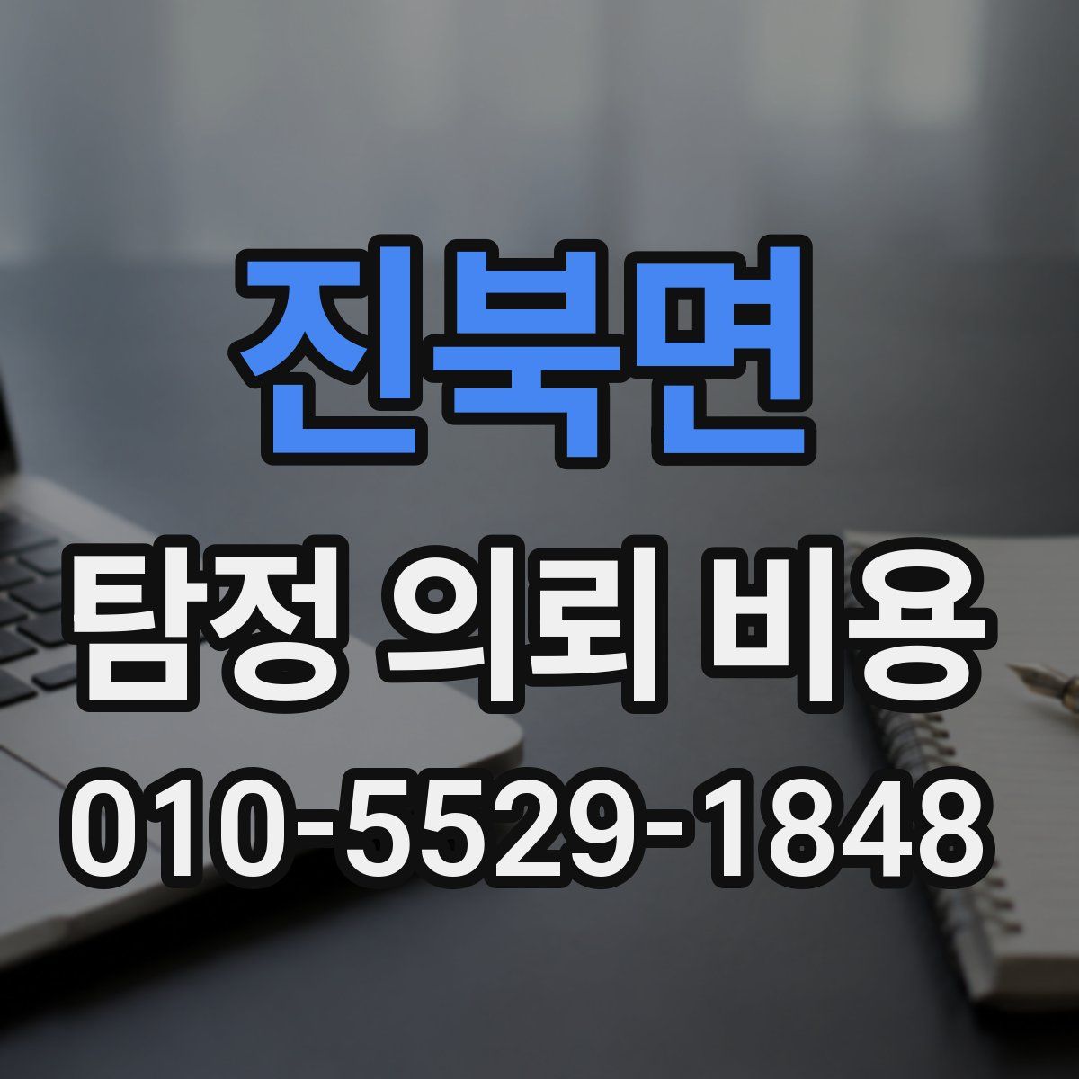 진북면 탐정 의뢰 비용