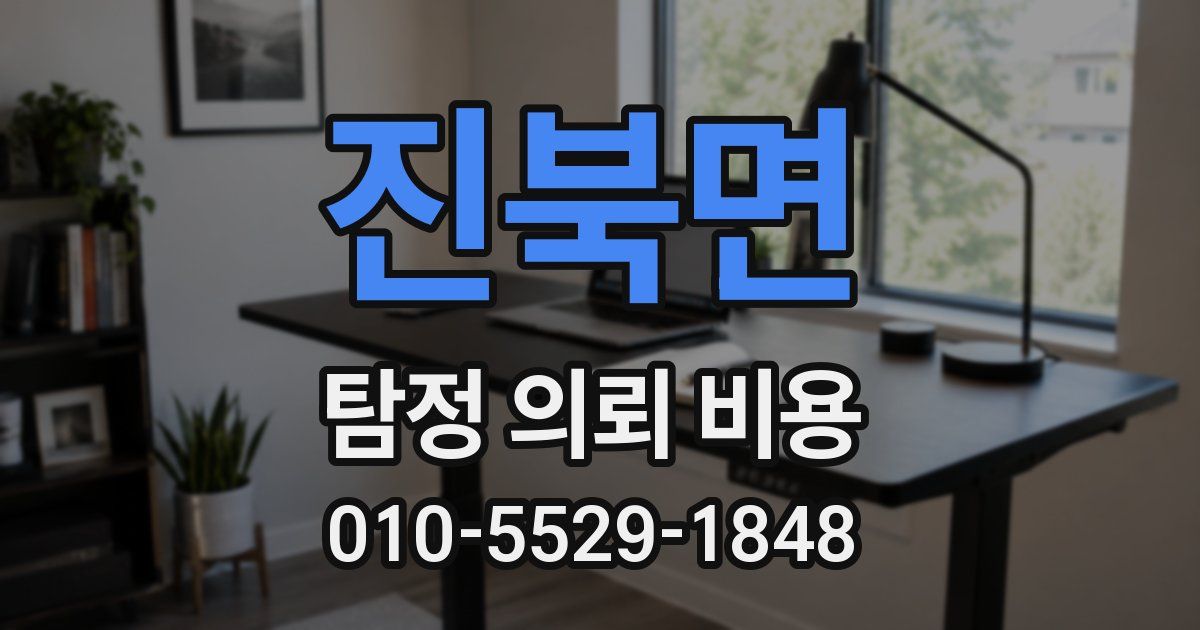 진북면 탐정 의뢰 비용
