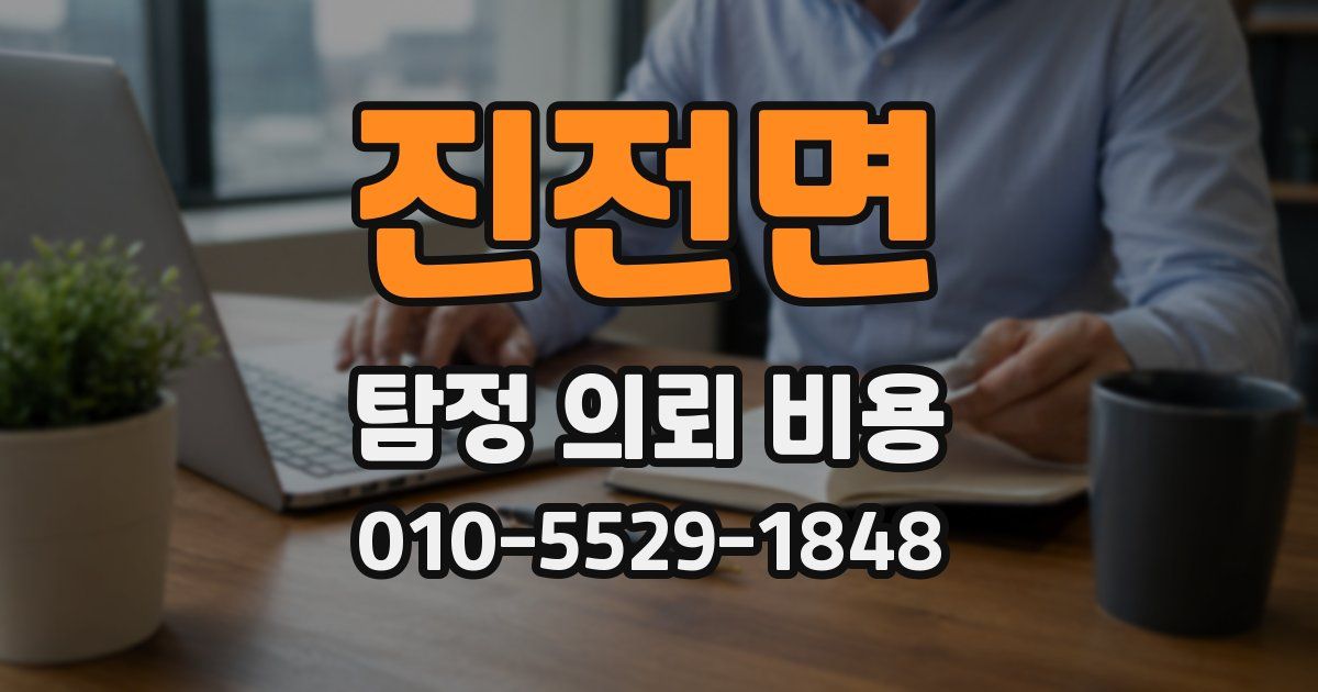진전면 탐정 의뢰 비용
