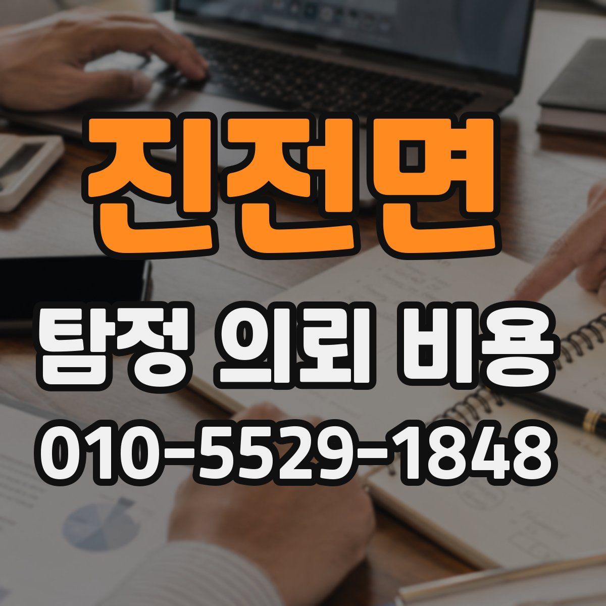 진전면 탐정 의뢰 비용