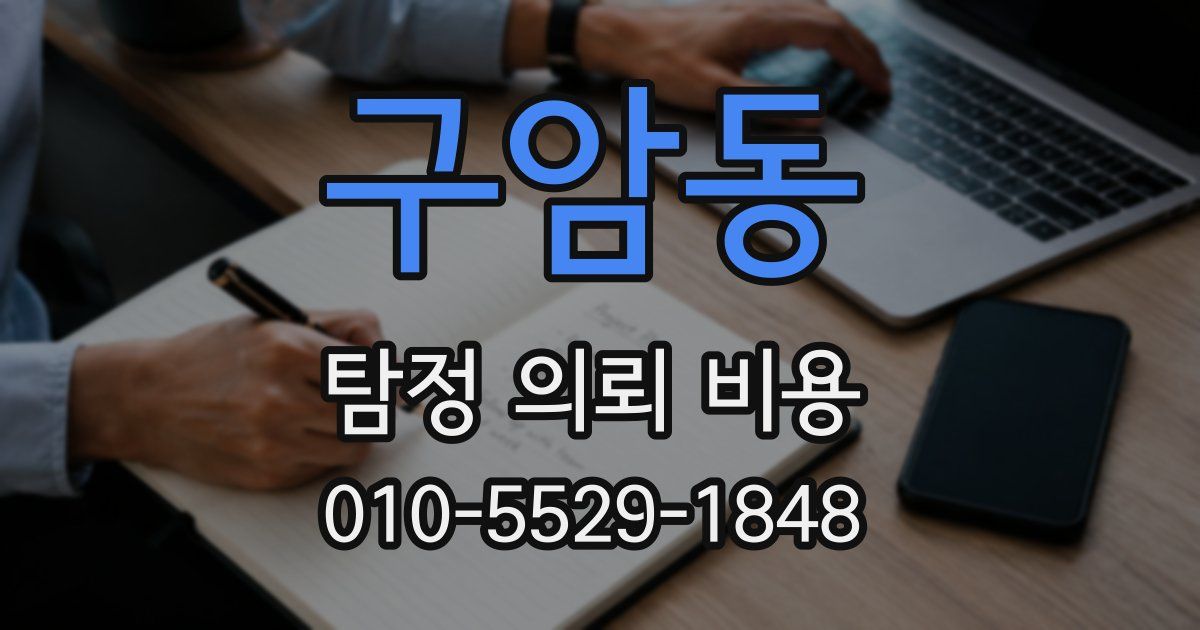 구암동 탐정 의뢰 비용