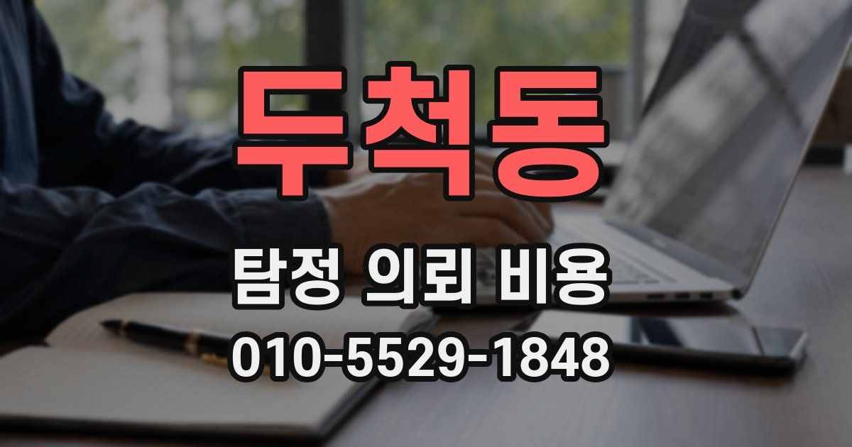 두척동 탐정 의뢰 비용