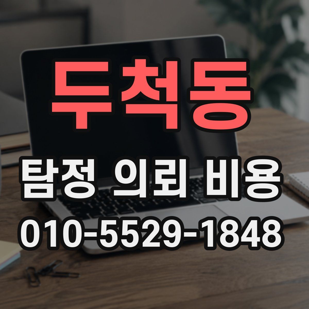 두척동 탐정 의뢰 비용