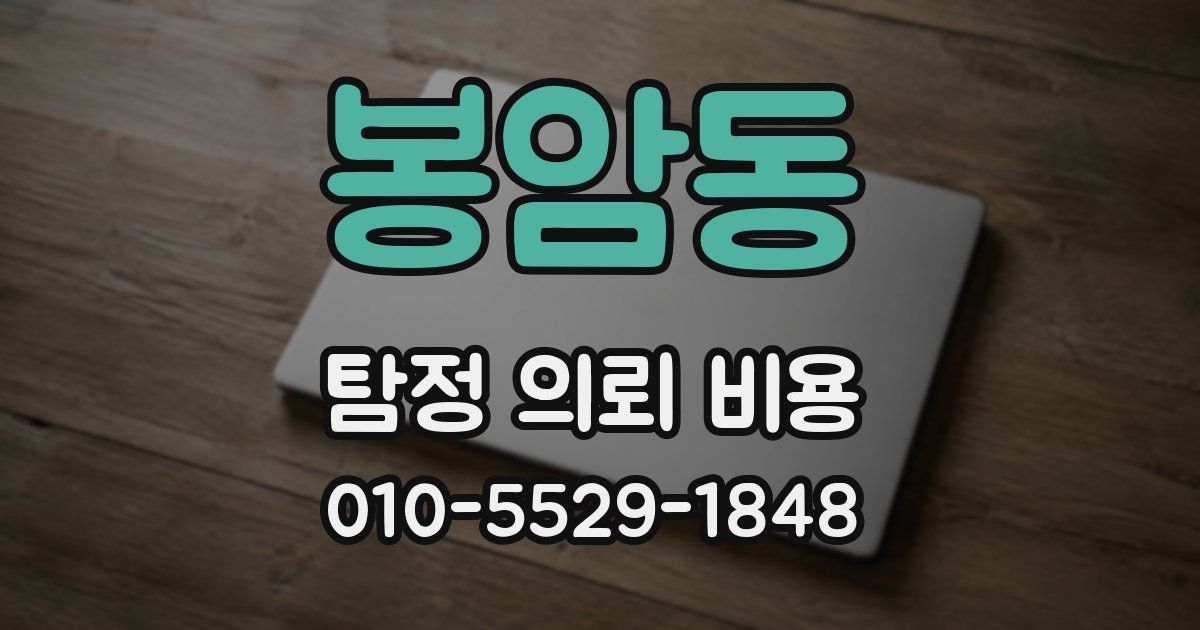 봉암동 탐정 의뢰 비용