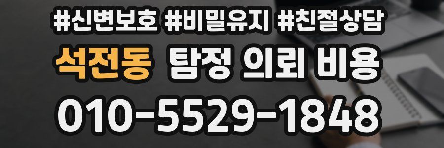 석전동 탐정 의뢰 비용