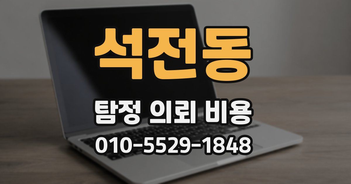 석전동 탐정 의뢰 비용