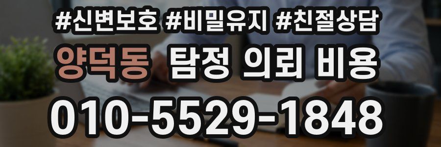 양덕동 탐정 의뢰 비용