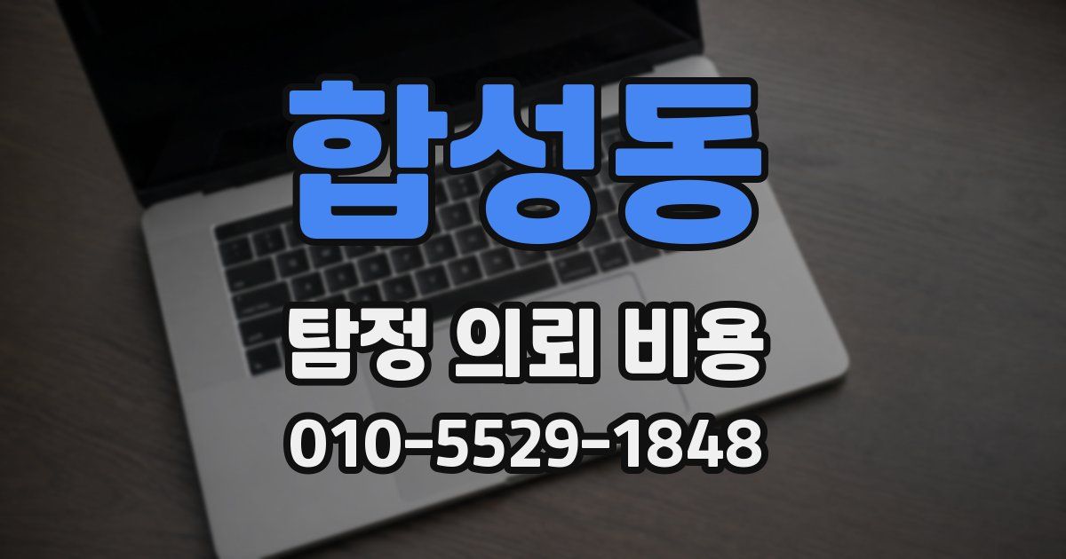 합성동 탐정 의뢰 비용