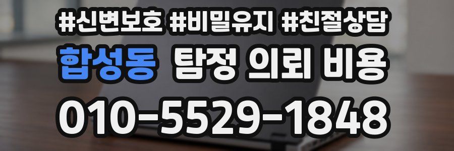 합성동 탐정 의뢰 비용