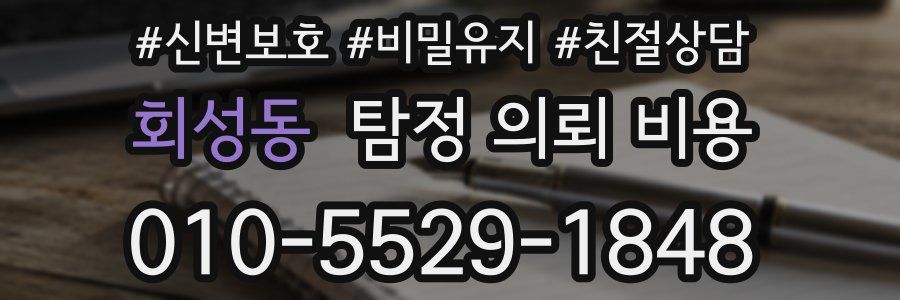 회성동 탐정 의뢰 비용