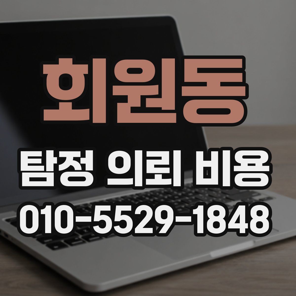 회원동 탐정 의뢰 비용 상담 전 알아두면 좋은 핵심 포인트