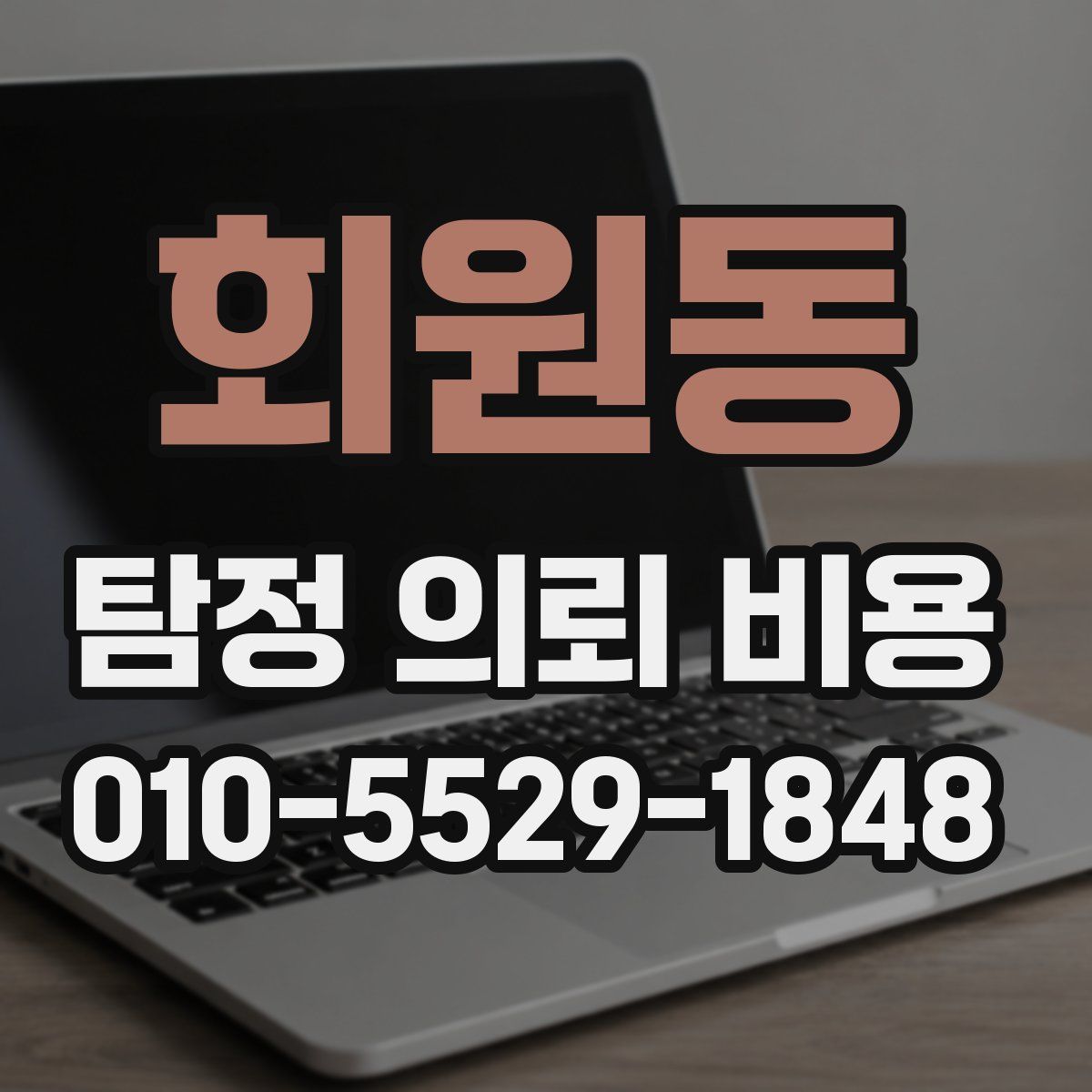 회원동 탐정 의뢰 비용