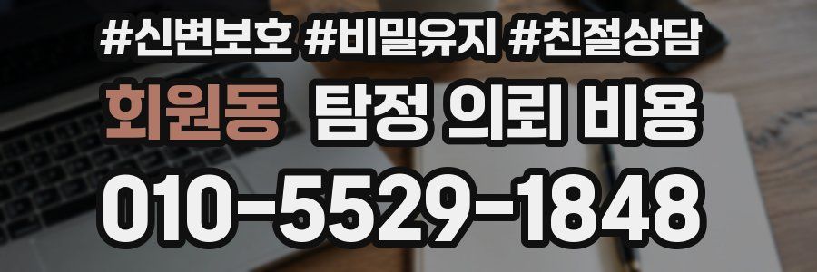 회원동 탐정 의뢰 비용