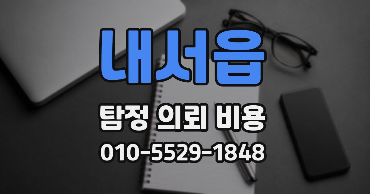 내서읍 탐정 의뢰 비용