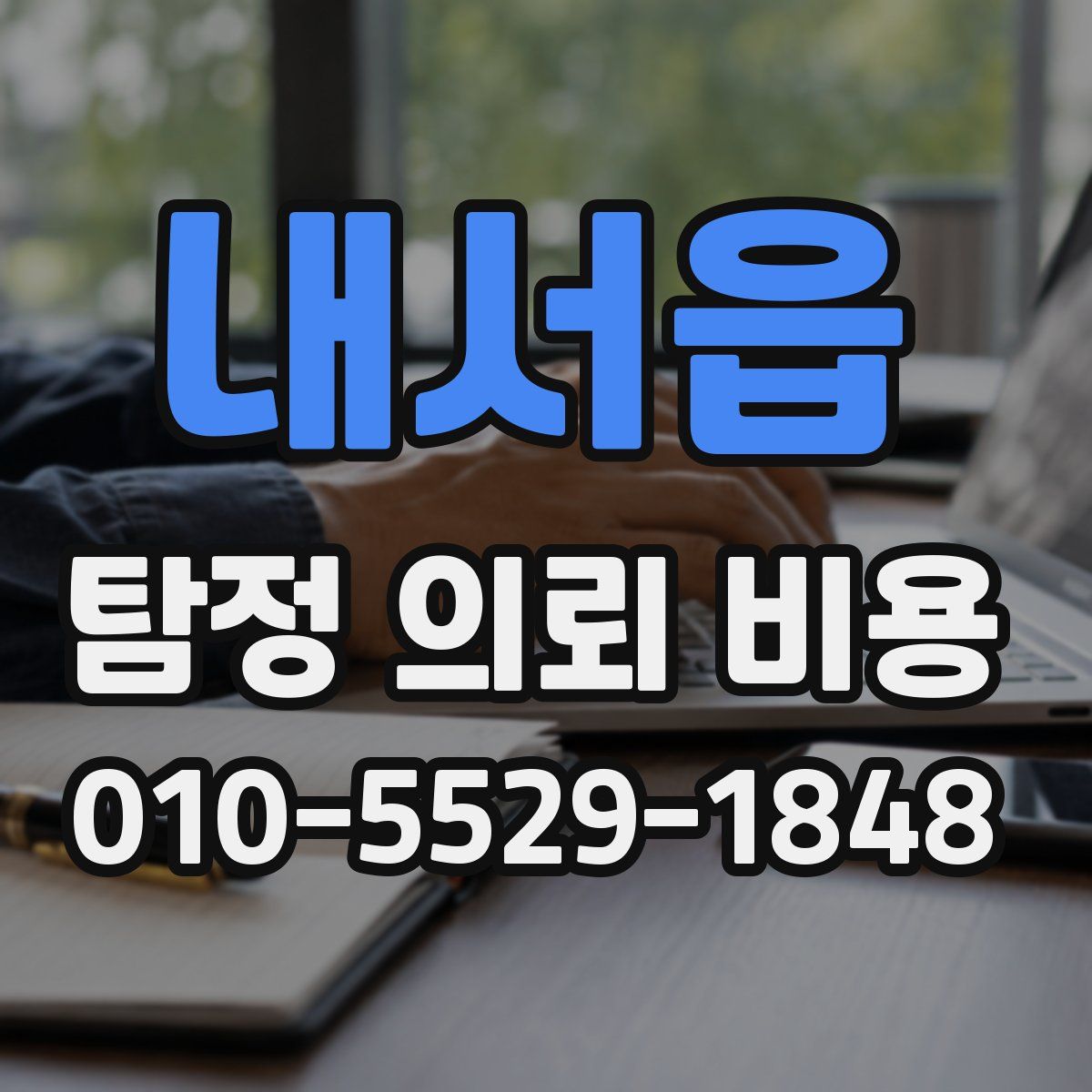 내서읍 탐정 의뢰 비용