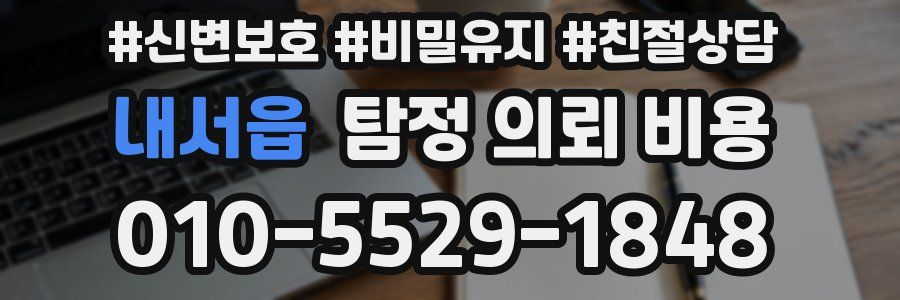 내서읍 탐정 의뢰 비용