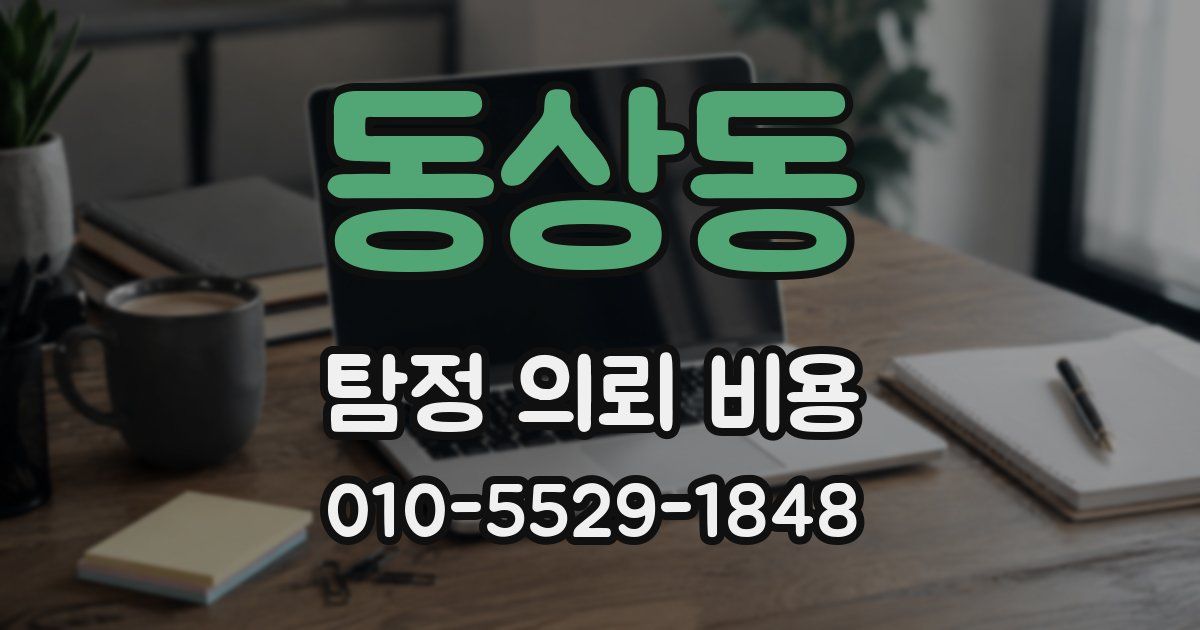 동상동 탐정 의뢰 비용