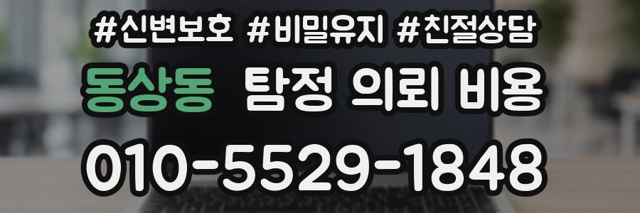 동상동 탐정 의뢰 비용