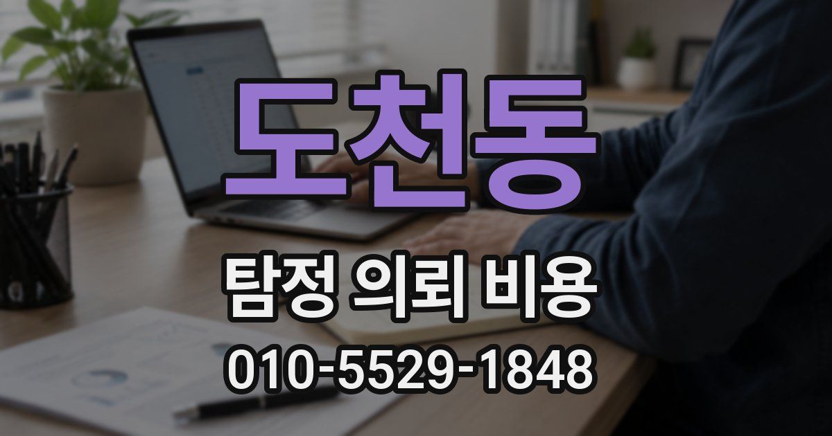 도천동 탐정 의뢰 비용