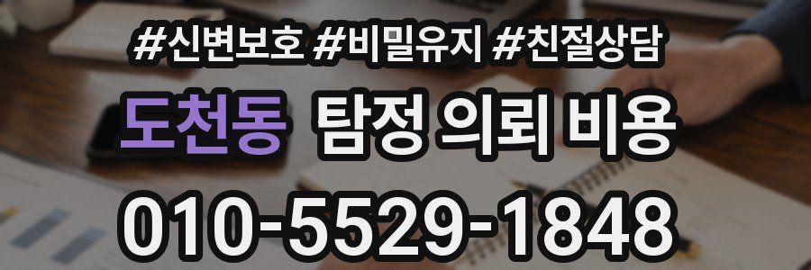 도천동 탐정 의뢰 비용