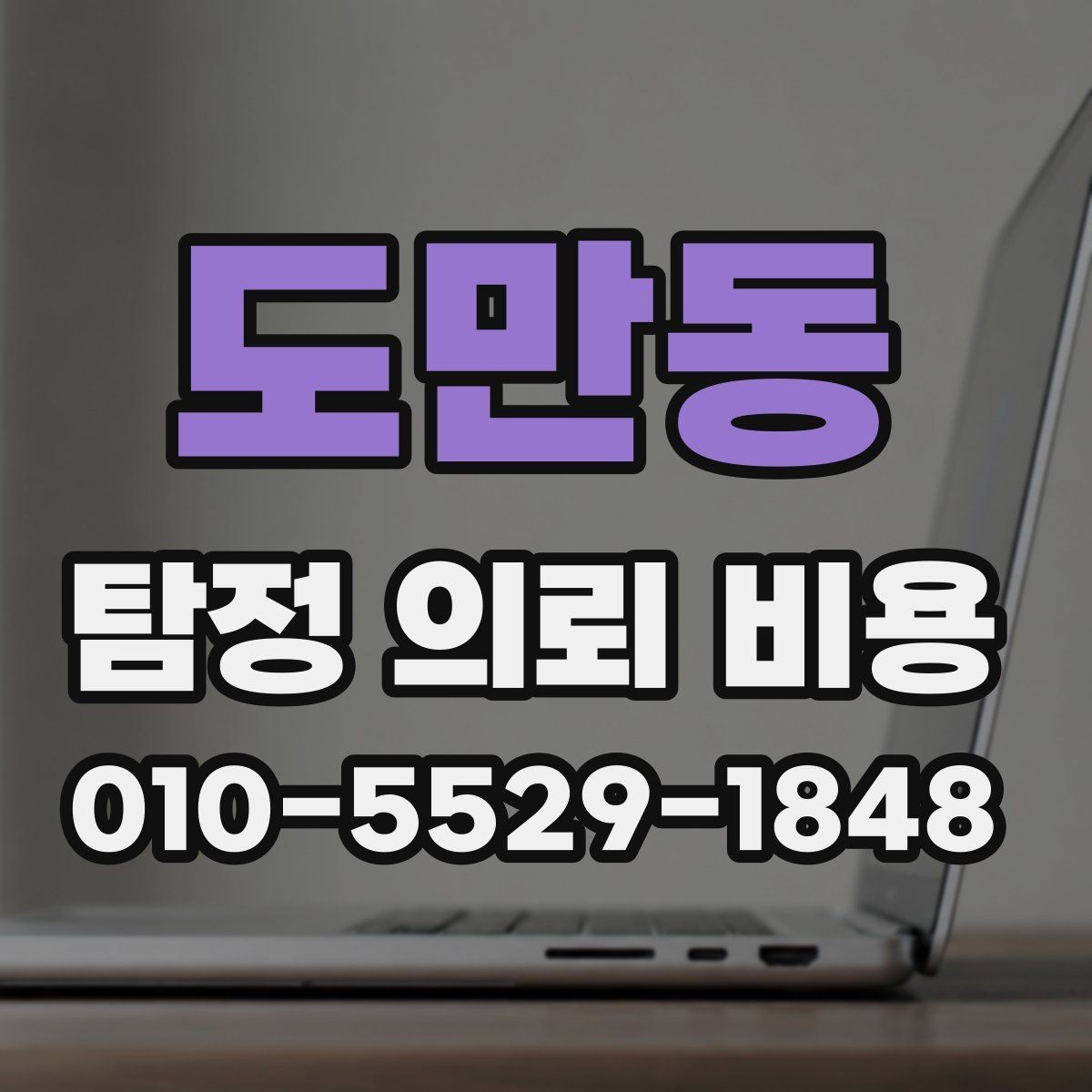 도만동 탐정 의뢰 비용 상담 결과를 해석하는 방법