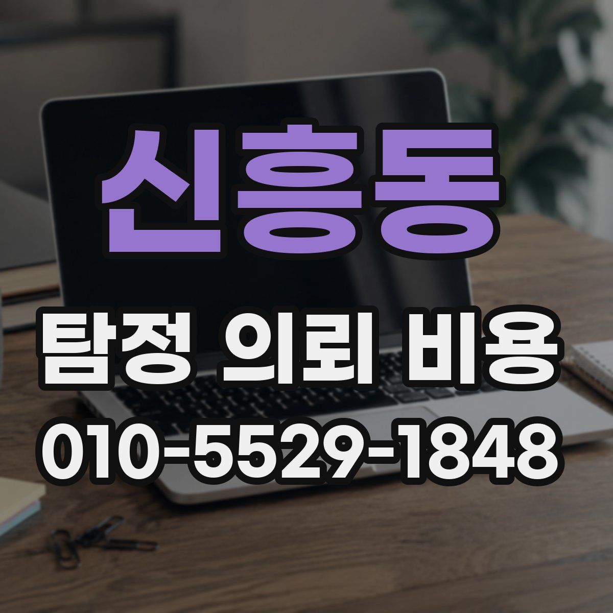 신흥동 탐정 의뢰 비용