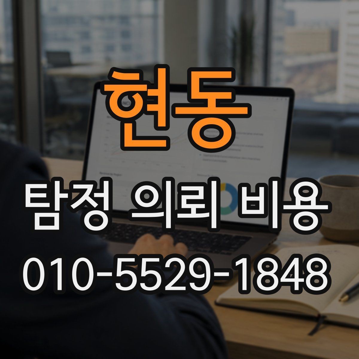현동 탐정 의뢰 비용 안내를 보기 전에 알아둘 점