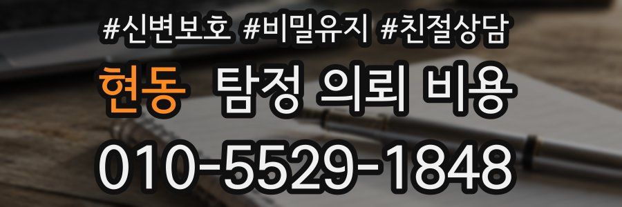 현동 탐정 의뢰 비용
