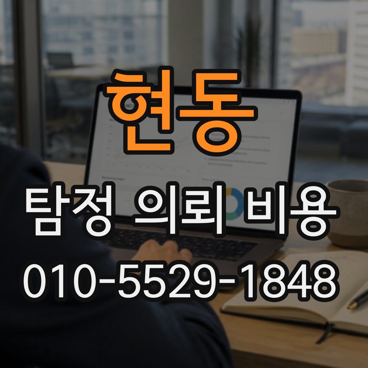 현동 탐정 의뢰 비용
