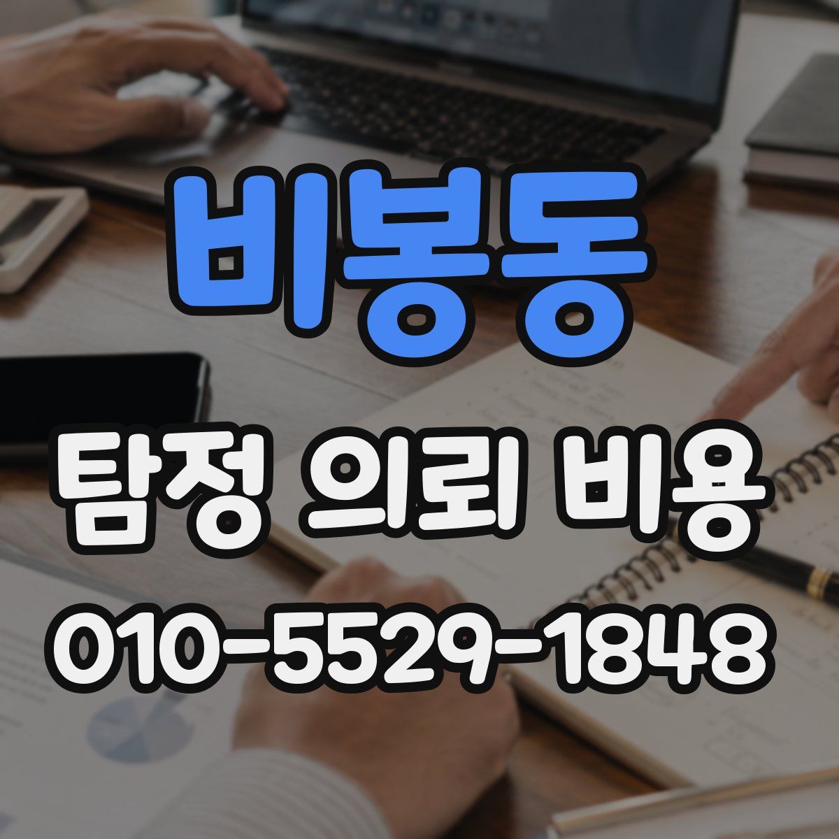 비봉동 탐정 의뢰 비용