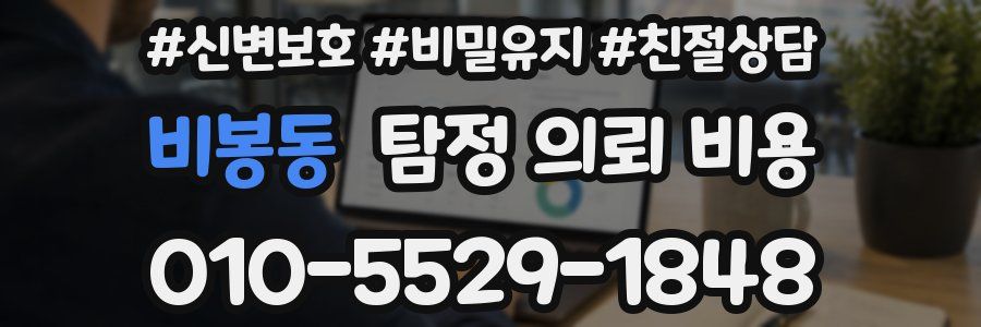 비봉동 탐정 의뢰 비용